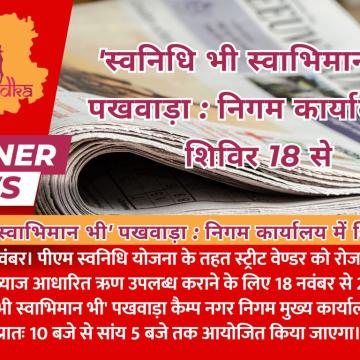 'स्वनिधि भी स्वाभिमान भी' पखवाड़ा : निगम कार्यालय में शिविर 18 से
