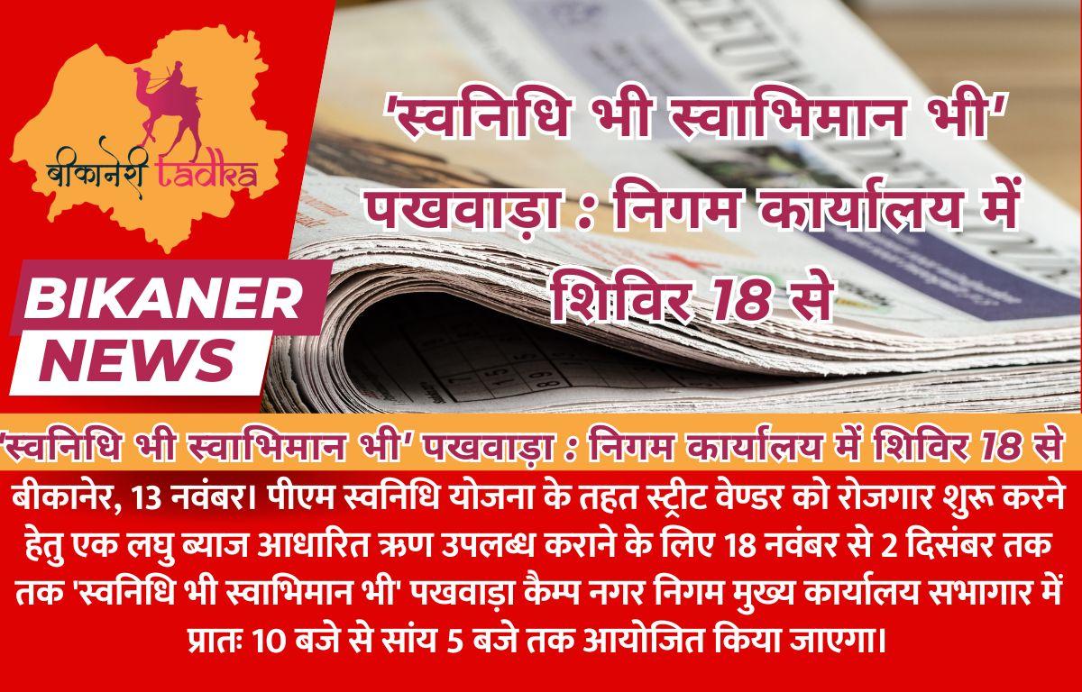 'स्वनिधि भी स्वाभिमान भी' पखवाड़ा : निगम कार्यालय में शिविर 18 से