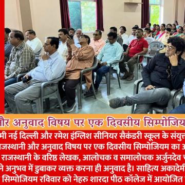 राजस्थानी और अनुवाद विषय पर एक दिवसीय सिम्पोजियम आयोजित