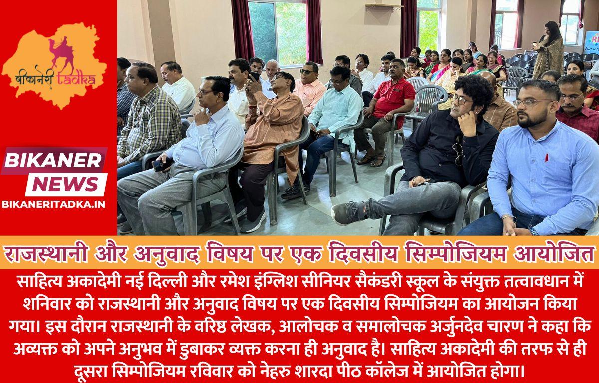 राजस्थानी और अनुवाद विषय पर एक दिवसीय सिम्पोजियम आयोजित