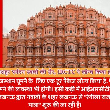 नवाबों के शहर लखनऊ से करें राजस्थान के मशहूर पर्यटन स्थलों की सैर, IRCTC ने लॉन्च किया हवाई टूर पैकेज