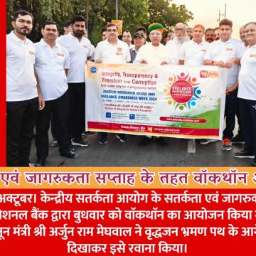 सतर्कता एवं जागरुकता सप्ताह के तहत वाॅकथाॅन आयोजित केन्द्रीय विधि एवं कानून मंत्री श्री मेघवाल ने दिखाई हरी झंडी