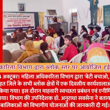 महिला अधिकारिता विभाग द्वारा ब्लॉक स्तर पर आयोजित हुई कार्यशालाएं