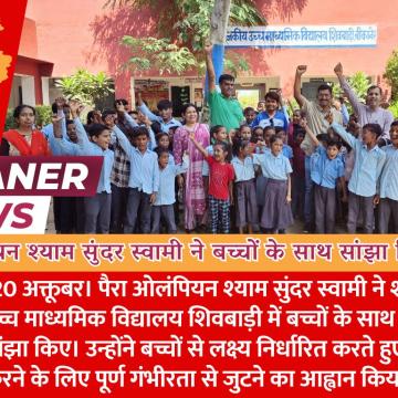 पैरा ओलंपियन श्याम सुंदर स्वामी ने बच्चों के साथ सांझा किए अनुभव