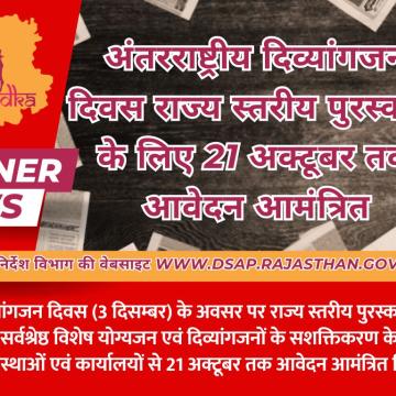 अंतरराष्ट्रीय दिव्यांगजन दिवस राज्य स्तरीय पुरस्कारों के लिए 21 अक्टूबर तक आवेदन आमंत्रित