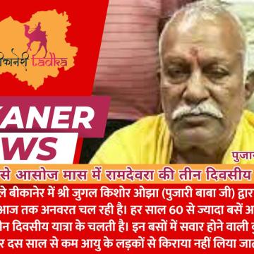 55 साल से आसोज मास में रामदेवरा की तीन दिवसीय बस यात्रा