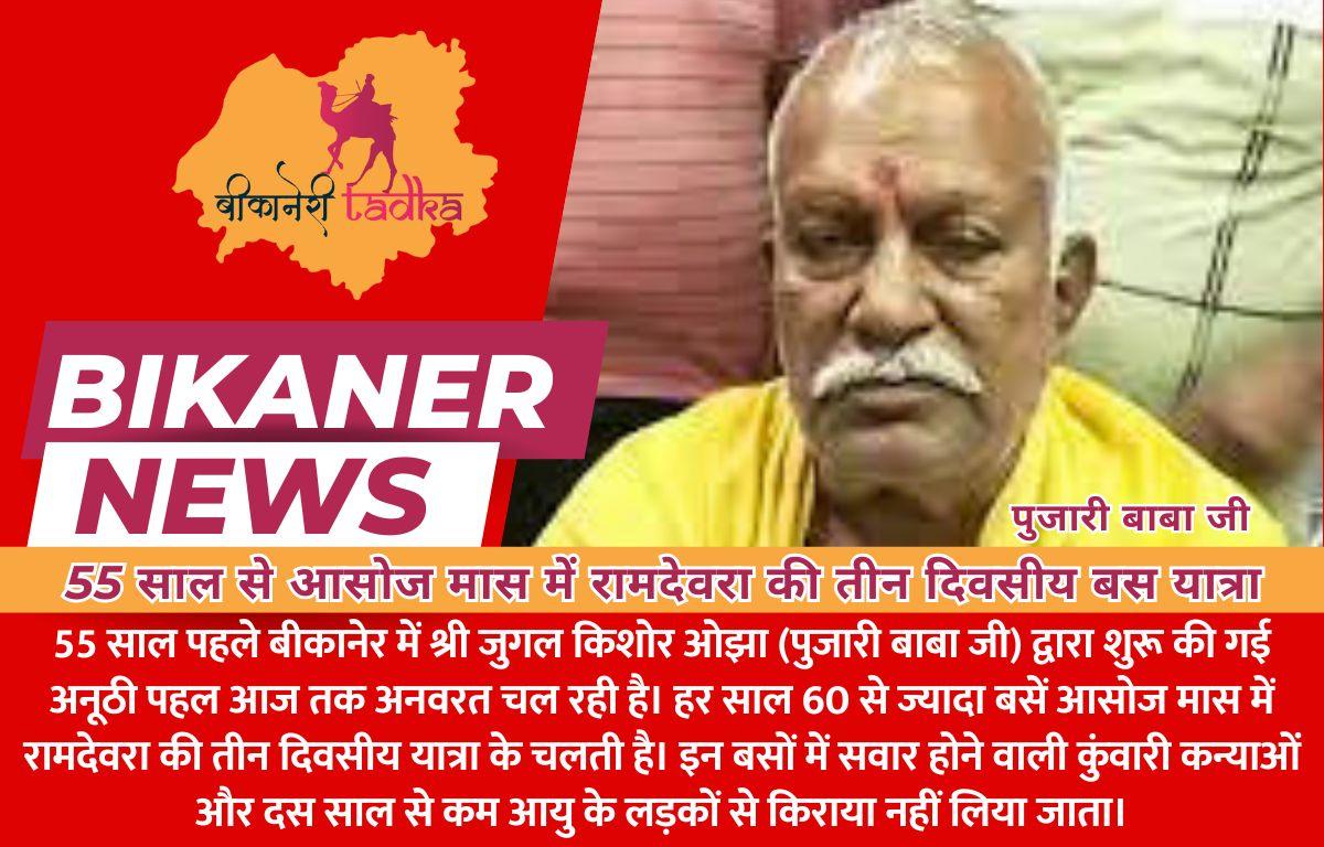 55 साल से आसोज मास में रामदेवरा की तीन दिवसीय बस यात्रा