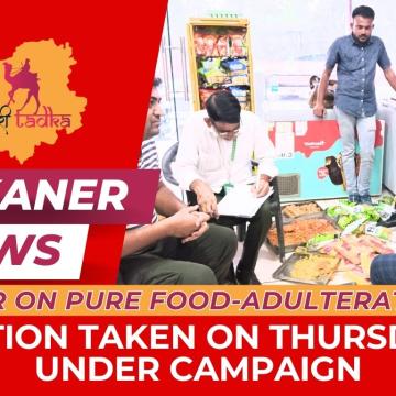 'शुद्ध आहार-मिलावट पर वार' अभियान के तहत गुरुवार को हुई कार्यवाही