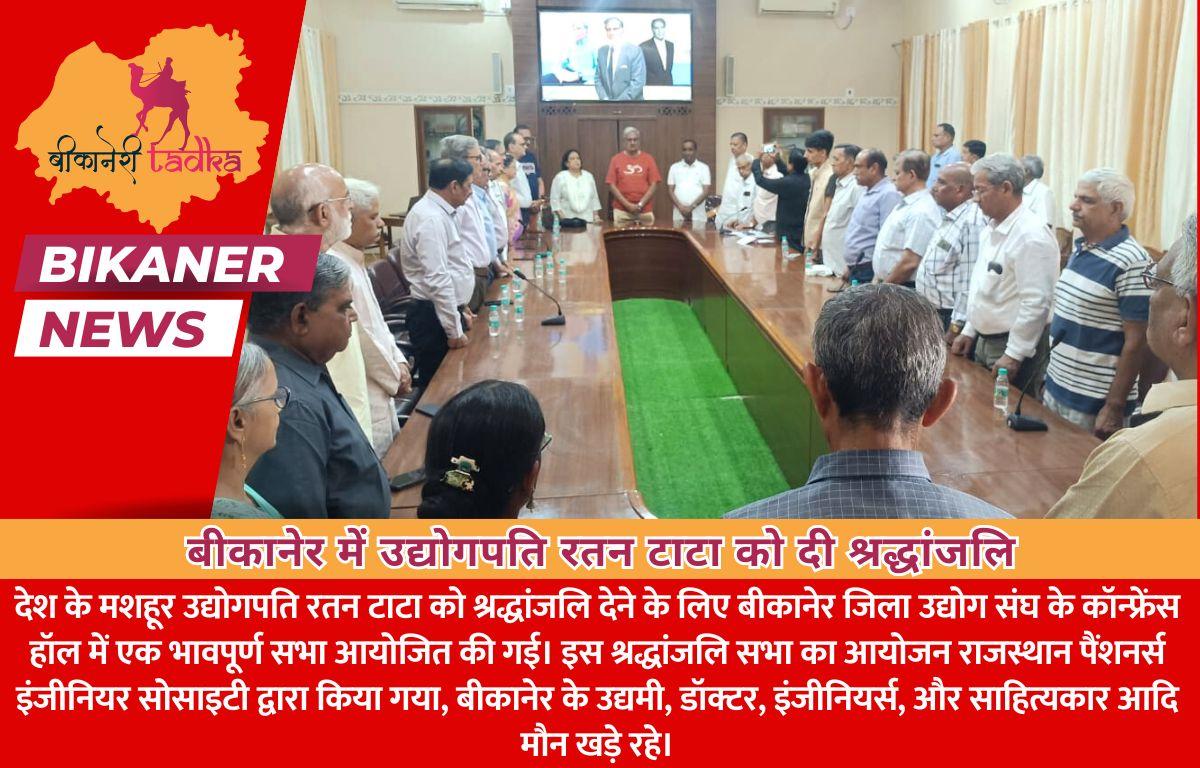 बीकानेर में उद्योगपति रतन टाटा को दी श्रद्धांजलि