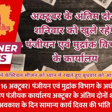 अक्टूबर के अंतिम दोनों शनिवार को खुले रहेंगे पंजीयन एवं मुद्रांक विभाग के कार्यालय