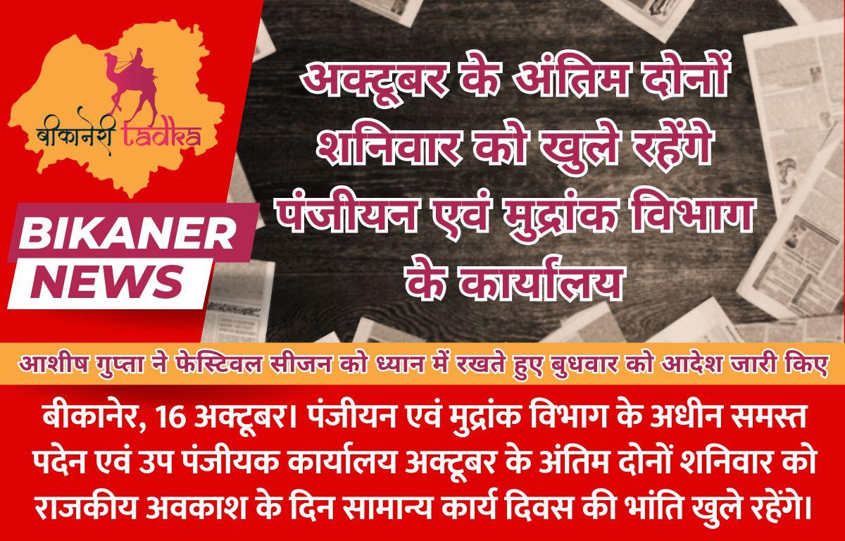 अक्टूबर के अंतिम दोनों शनिवार को खुले रहेंगे पंजीयन एवं मुद्रांक विभाग के कार्यालय