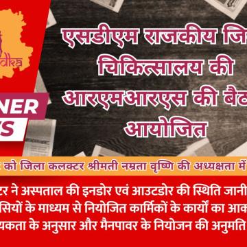 एसडीएम राजकीय जिला चिकित्सालय की आरएमआरएस की बैठक आयोजित