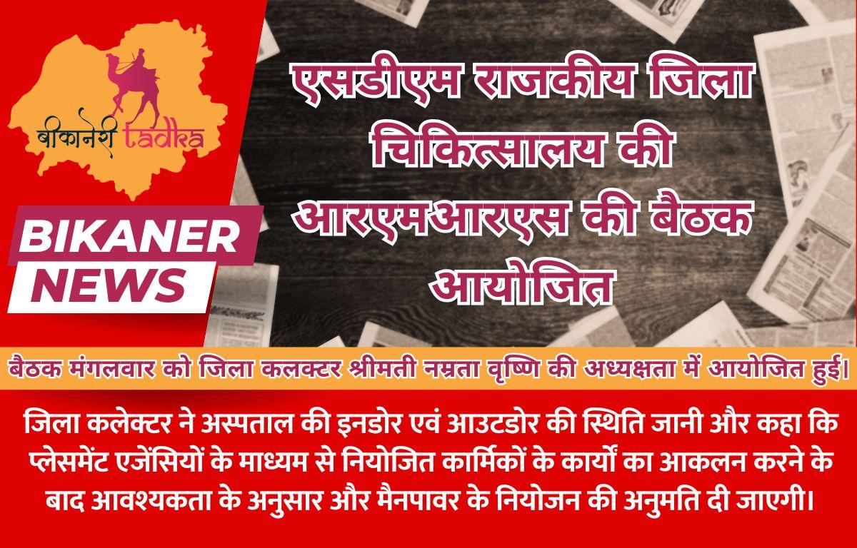 एसडीएम राजकीय जिला चिकित्सालय की आरएमआरएस की बैठक आयोजित
