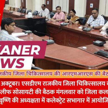 एसडीएम राजकीय जिला चिकित्सालय की आरएमआरएस की बैठक आयोजित