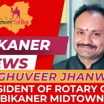 रघुवीर झँवर रोटरी क्लब बीकानेर मिडटाउन के नए अध्यक्ष निर्वाचित
