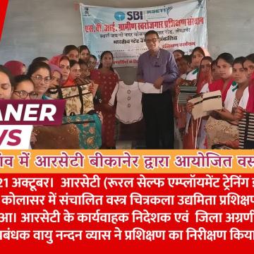 कोलासर गांव में आरसेटी बीकानेर द्वारा आयोजित वस्त्र चित्रकला उद्यमिता प्रशिक्षण सम्पन्न