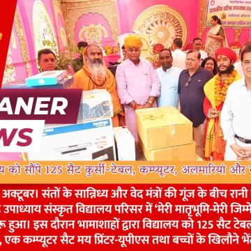 संस्कृत विद्यालय को सौंपे 125 सैट कुर्सी-टेबल, कम्प्यूटर, अलमारियां और बच्चों के खिलौने