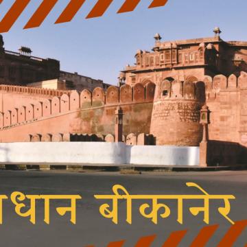Bikaner News: टॉफी दिलाने के बहाने मासूम बच्ची को उठा ले गया युवक, शोर सुनकर ग्रामीणों ने बचाया