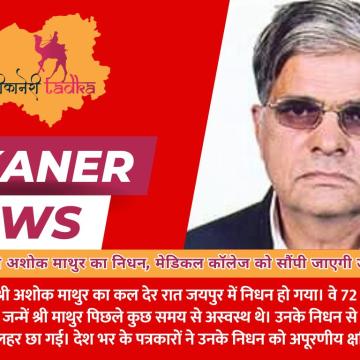 वरिष्ठ पत्रकार श्री अशोक माथुर का निधन, मेडिकल कॉलेज को सौंपी जाएगी उनकी पार्थिव देह
