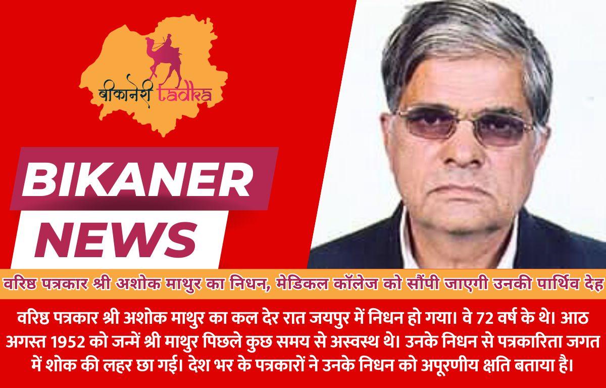 वरिष्ठ पत्रकार श्री अशोक माथुर का निधन, मेडिकल कॉलेज को सौंपी जाएगी उनकी पार्थिव देह