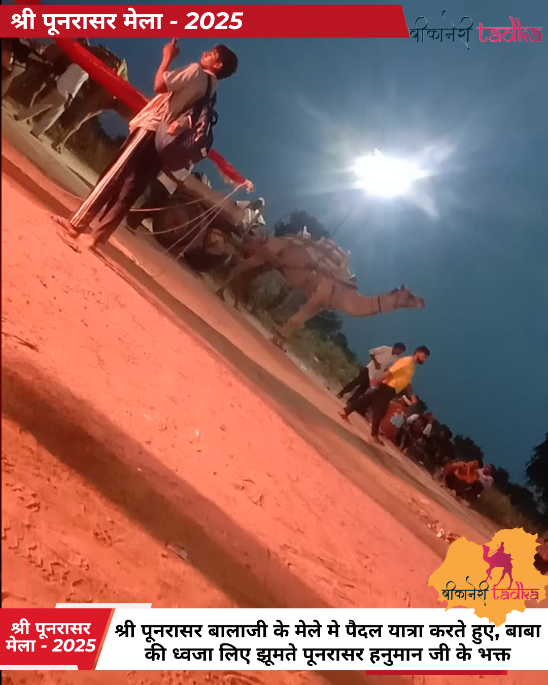 श्री पूनरासर मेला 2025 ध्वजा के साथ झूमे भक्तगण