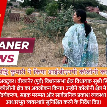 विधायक सुश्री सिद्धि कुमारी ने किया आईजीएनपी कॉलोनी का अवलोकन