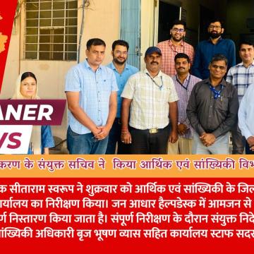 राजस्थान जनआधार प्राधिकरण के संयुक्त सचिव ने  किया आर्थिक एवं सांख्यिकी विभाग का निरीक्षण