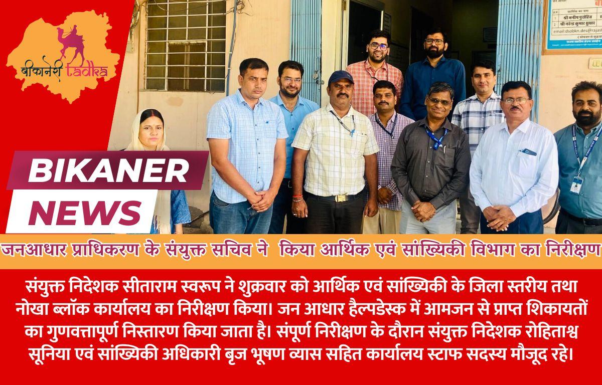 राजस्थान जनआधार प्राधिकरण के संयुक्त सचिव ने  किया आर्थिक एवं सांख्यिकी विभाग का निरीक्षण