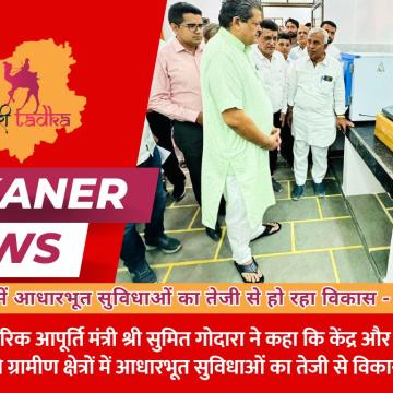 ग्रामीण क्षेत्रों में आधारभूत सुविधाओं का तेजी से हो रहा विकास, निर्माण कार्यों की गुणवत्ता पर दिया जा रहा विशेष ध्यान