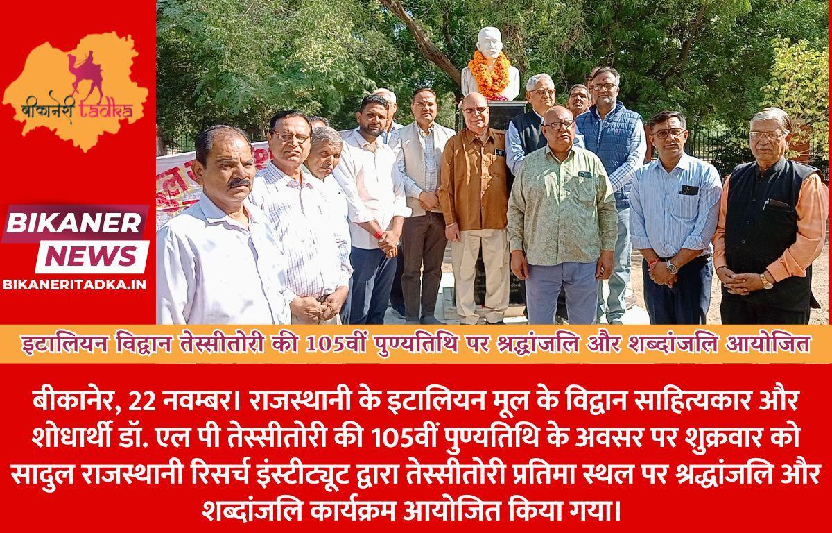 इटालियन विद्वान तेस्सीतोरी की 105वीं पुण्यतिथि पर श्रद्धांजलि और शब्दांजलि आयोजित