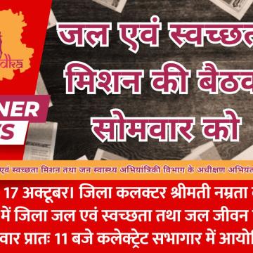 जल एवं स्वच्छता मिशन की बैठक सोमवार को