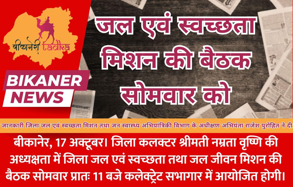 जल एवं स्वच्छता मिशन की बैठक सोमवार को