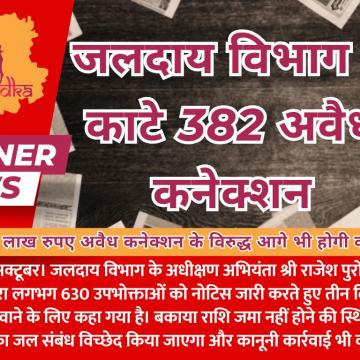 जलदाय विभाग ने काटे 382 अवैध कनेक्शन