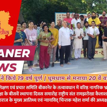 योग चोकी ने किये 19 वर्ष पूर्ण | धूमधाम से मनाया 20 वें वर्ष का प्रवेश