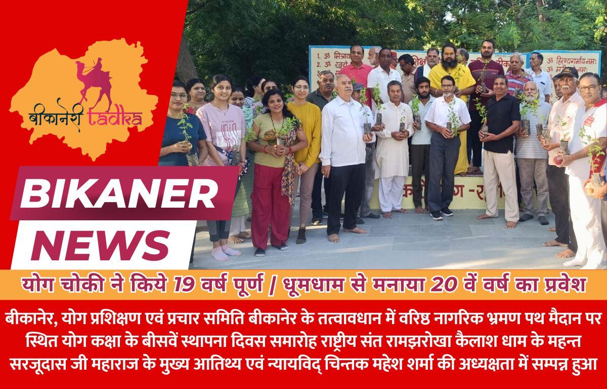 योग चोकी ने किये 19 वर्ष पूर्ण | धूमधाम से मनाया 20 वें वर्ष का प्रवेश